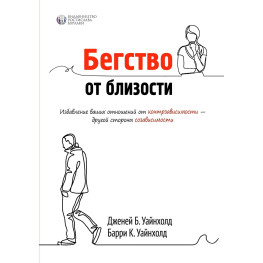 Втеча від близькості. Позбавлення ваших відносин від контрзалежності. Баррі До. Уайнхолд, Джені Б. Уайнхолд