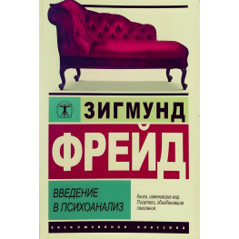 Введение в психоанализ. Зигмунд Фрейд