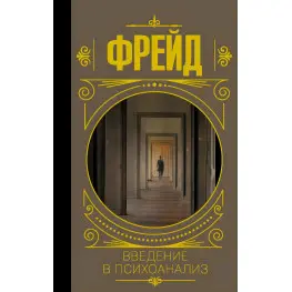 Введение в психоанализ. Зигмунд Фрейд