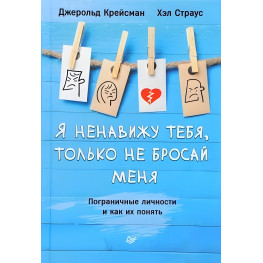 Я ненавижу тебя, только не бросай меня. Пограничные личности и как их понять Крейсман Д