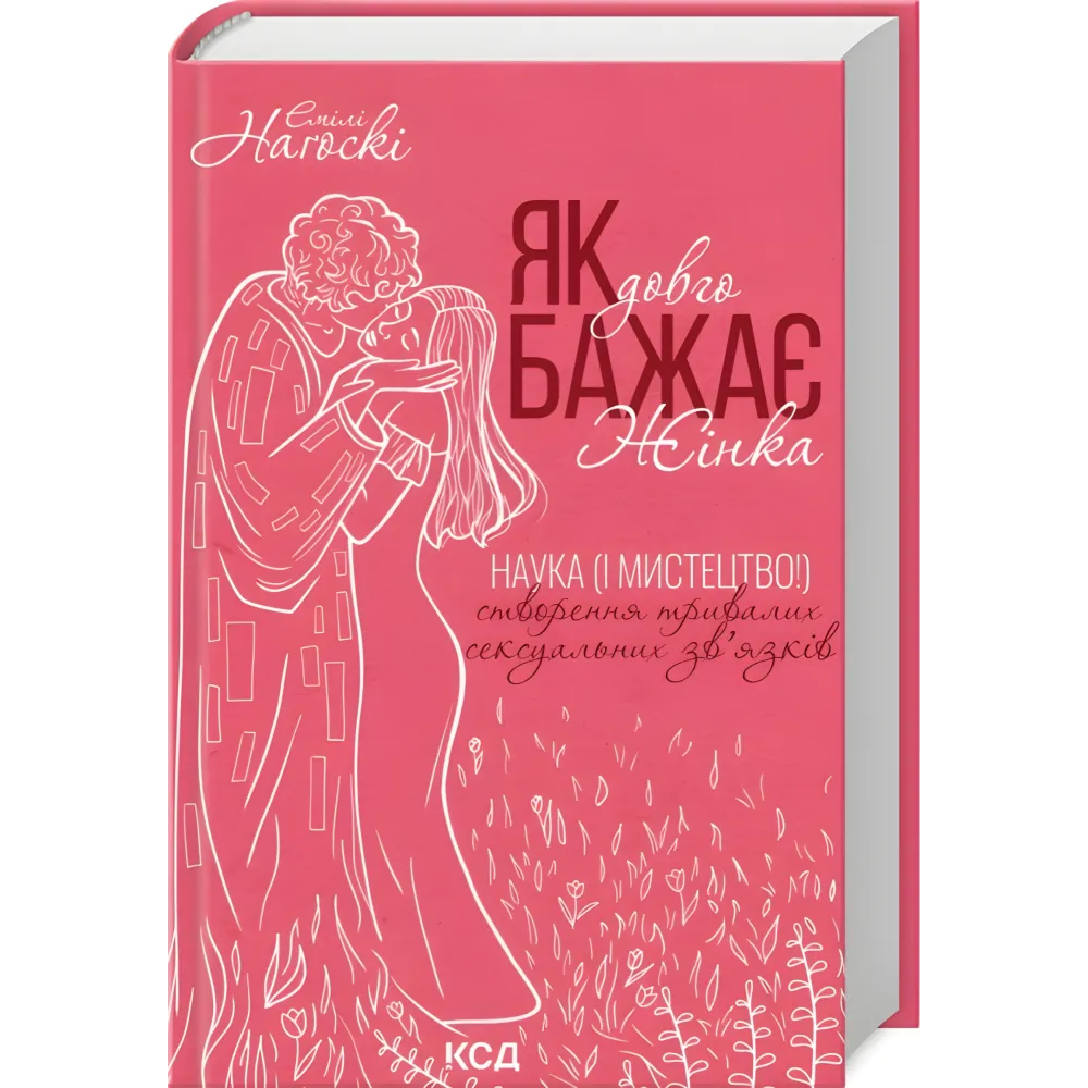Як довго бажає жінка. Наука (і мистецтво!) створення тривалих сексуальних зв’язків. Емілі Наґоскі Як довго бажає жінка. Наука (і мистецтво!) створення тривалих сексуальних зв’язків. Емілі Наґоскі