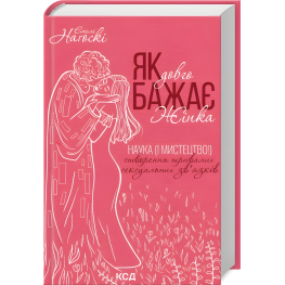 Як довго бажає жінка. Наука (і мистецтво!) створення тривалих сексуальних зв’язків. Емілі Наґоскі