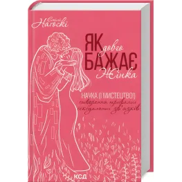 Как долго хочет женщина. Наука (и искусство!) Создание длительных сексуальных связей. Эмили Ногоски Как долго хочет женщина. Наука (и искусство!) Создание длительных сексуальных связей. Эмили Ногоски