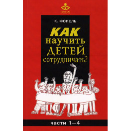 Як навчити дітей співпрацювати? (Частини 1-4). Клаус Фопель