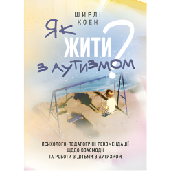 Как жить с аутизмом? Психолого-педагогические рекомендации по взаимодействию и работе с детьми с аутизмом. Ширли Коэн