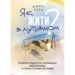 Как жить с аутизмом? Психолого-педагогические рекомендации по взаимодействию и работе с детьми с аутизмом. Ширли Коэн Как жить с аутизмом? Психолого-педагогические рекомендации по взаимодействию и работе с детьми с аутизмом. Ширли Коэн