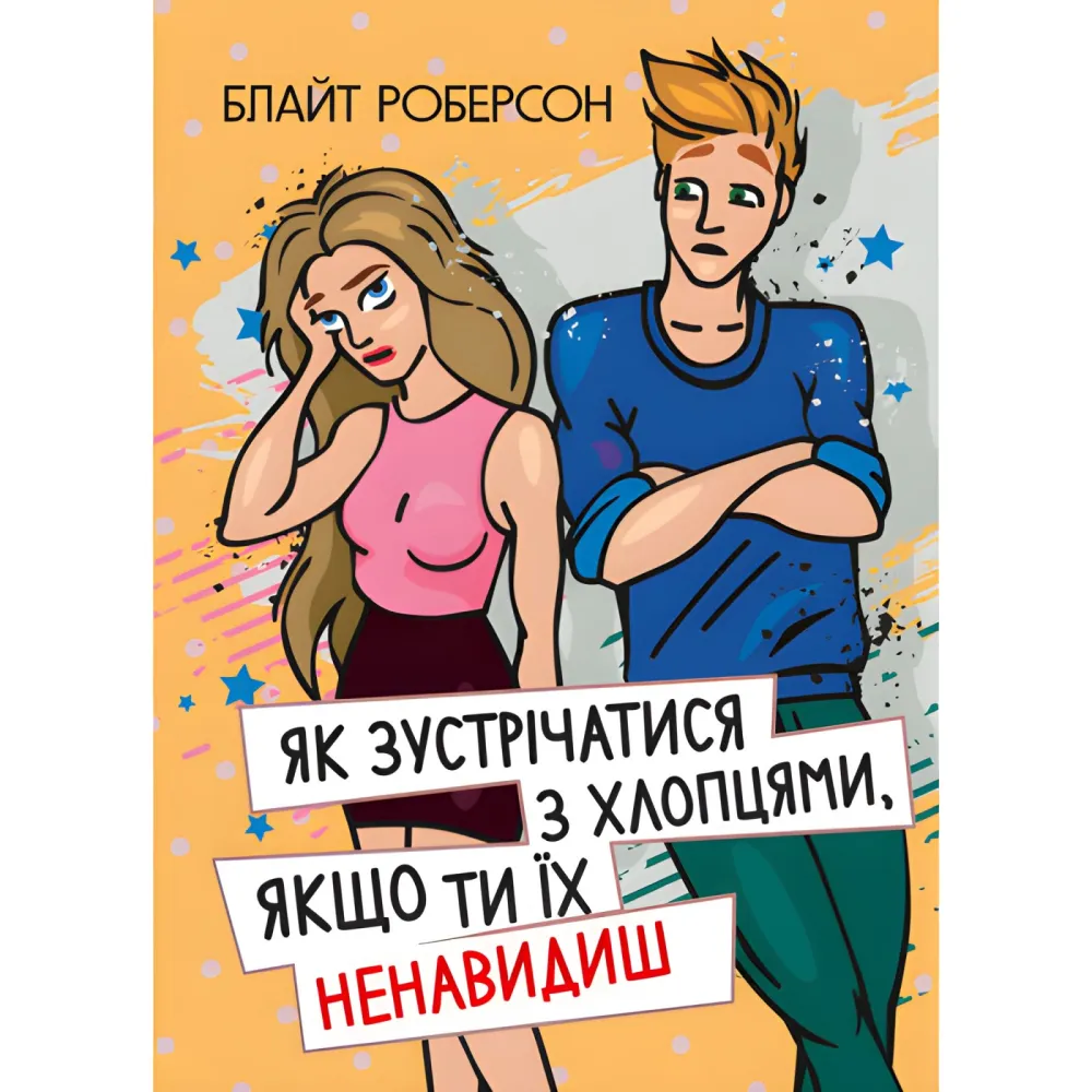 Як зустрічатися з хлопцями, якщо ти їх ненавидиш. Блайт Роберсон Як зустрічатися з хлопцями, якщо ти їх ненавидиш. Блайт Роберсон