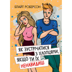 Как встречаться с ребятами, если ты их ненавидишь? Блайт Роберсон