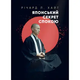 Японский секрет покоя. Ричард Л. Хайт