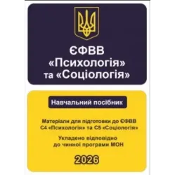 ЄФВВ Психологія та Соціологія. Матеріали для підготовки до ЄФВВ С4 Психологія та С5 Соціологія