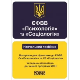ЕФОВ Психология и Социология. Материалы для подготовки к ЕФОВ С4 Психология и С5 Социология