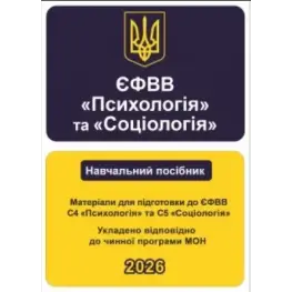 ЕФОВ Психология и Социология. Материалы для подготовки к ЕФОВ С4 Психология и С5 Социология
