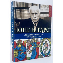 Юнг и Таро. Архетипическое путешествие. Никольс С.