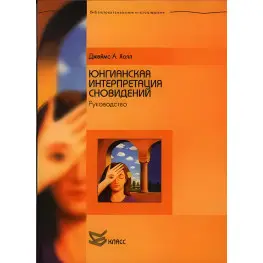  Юнгианская интерпретация сновидений. Руководство. Джеймс Холл 