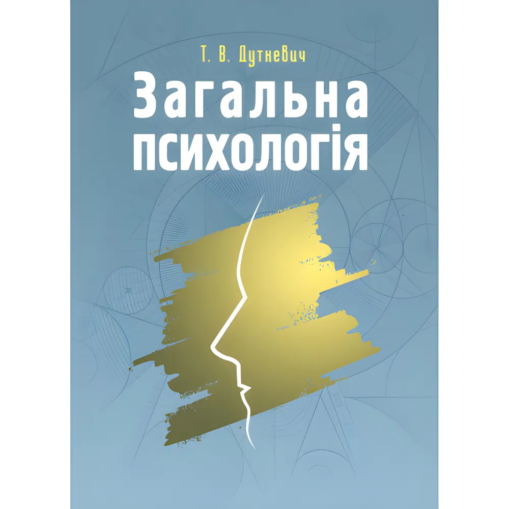 Загальна психологія. Теоретичний курс. Дуткевич Т.В. Загальна психологія. Теоретичний курс. Дуткевич Т.В.