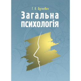 Общая психология. Теоретический курс Дуткевич Т.В.