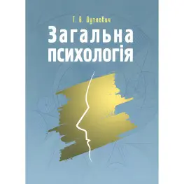 Общая психология. Теоретический курс Дуткевич Т.В.