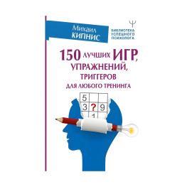 150 найкращих ігор, вправ, тригерів для будь-якого тренінгу