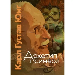 Архетип і символ. Карл Густав Юнг Архетип і символ. Карл Густав Юнг