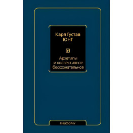 Архетипи та колективне несвідоме Юнг Карл Густав