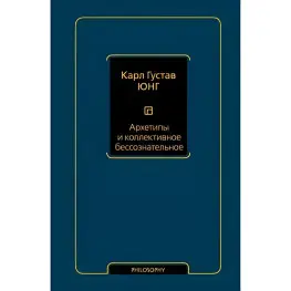Архетипы и коллективное бессознательное Юнг Карл Густав