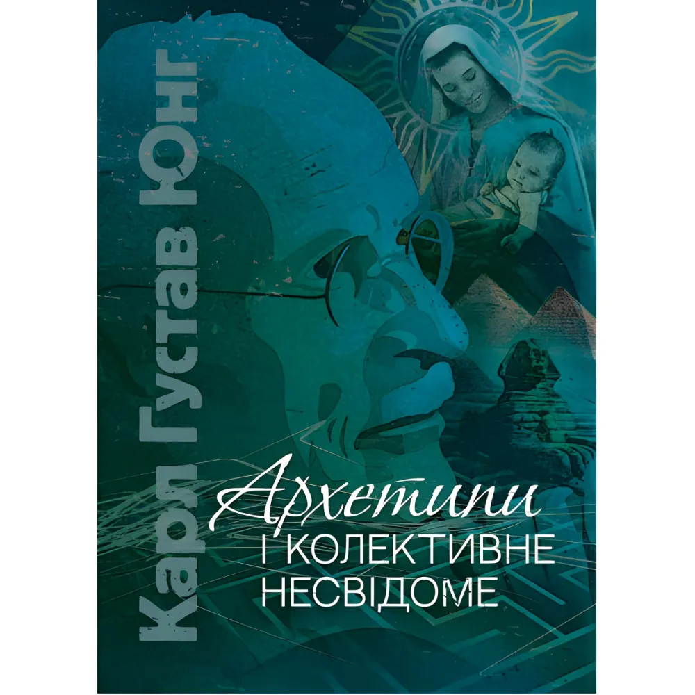 Архетипы и коллективное бессознательное. Карл Густав Юнг Архетипы и коллективное бессознательное. Карл Густав Юнг