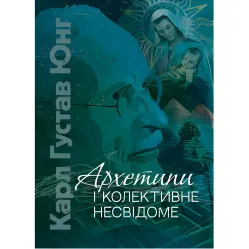 Архетипы и коллективное бессознательное. Карл Густав Юнг Архетипы и коллективное бессознательное. Карл Густав Юнг