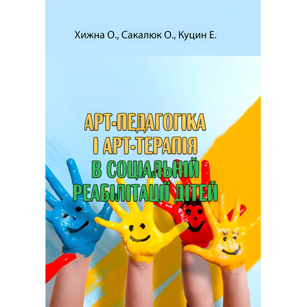 Арт-педагогіка і арт-терапія в соціальній реабілітації дітей. Хижна О., Сакалюк О., Куцин Е. Арт-педагогіка і арт-терапія в соціальній реабілітації дітей. Хижна О., Сакалюк О., Куцин Е.