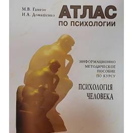 Атлас з психології. Інформаційно- методичне посібник з курсу `Психологія людини'