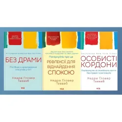 Без драми. Посібник з налагодження стосунків у сім'ї. + Поміркуйте про це. Рефлексії для віднайдення спокою. + Особисті кордони. Керівництво зі спокійного життя без травм і комплексів.(Комплект із 3-х книг) Недра Ґловер Тавваб Без драми. Посібник з налагодження стосунків у сім'ї. + Поміркуйте про це. Рефлексії для віднайдення спокою. + Особисті кордони. Керівництво зі спокійного життя без травм і комплексів.(Комплект із 3-х книг) Недра Ґловер Тавваб