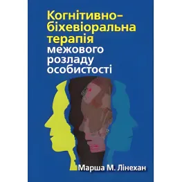 Когнітивно-біхевіоральна терапія прикордонного розладу особистості. Марша М. Лінехан.