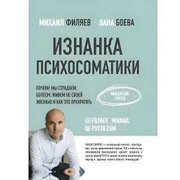 Изнанка психосоматики. Мышление PSY2.0. Филяев Михаил Анатольевич, Боева Лана Изнанка психосоматики. Мышление PSY2.0. Филяев Михаил Анатольевич, Боева Лана