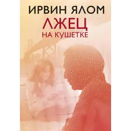 Брехун на кушетці Ірвін Ялом Брехун на кушетці Ірвін Ялом