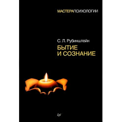 Буття та свідомість. Сергій Рубінштейн