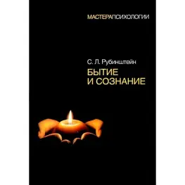 Бытие и сознание. Сергей Рубинштейн