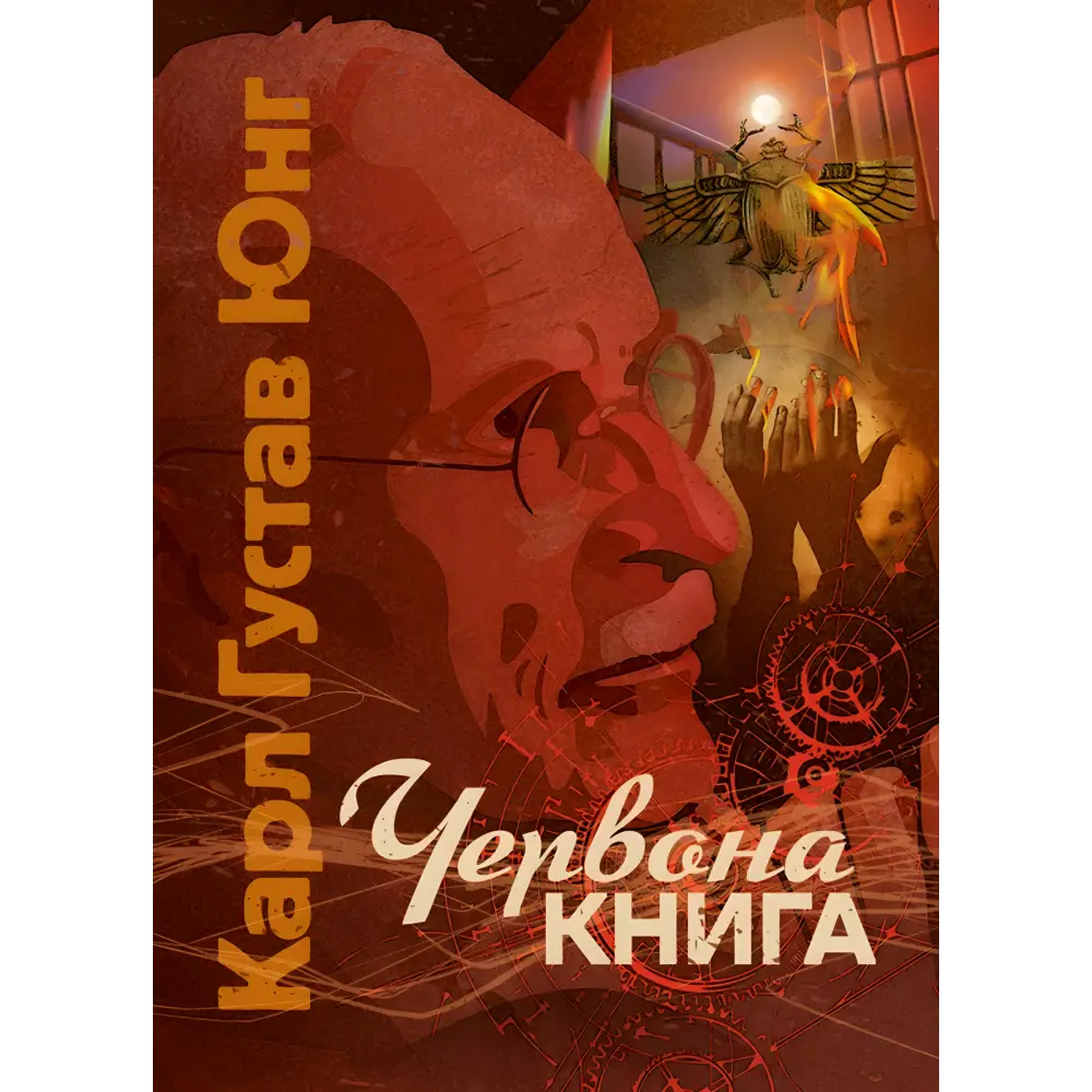 Червона книга. Карл Густав Юнг Червона книга. Карл Густав Юнг