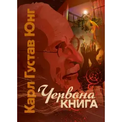 Червона книга. Карл Густав Юнг