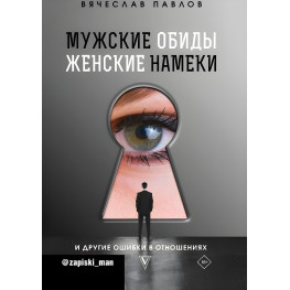 Чоловічі образи, жіночі натяки та інші помилки у стосунках. Павлов В'ячеслав