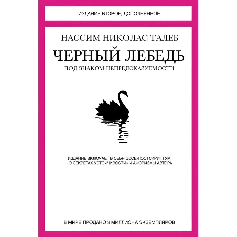 Чорний лебідь. Під знаком непередбачуваності Чорний лебідь. Під знаком непередбачуваності