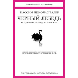 Чорний лебідь. Під знаком непередбачуваності