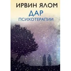 Дар психотерапії Ірвін Ялом Дар психотерапії Ірвін Ялом