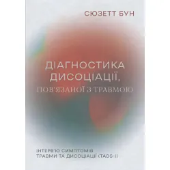 Диагностика диссоциации, связанной с травмой: Интервью симптомов травмы и диссоциации. Сюзетт Бун Диагностика диссоциации, связанной с травмой: Интервью симптомов травмы и диссоциации. Сюзетт Бун