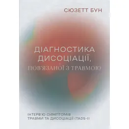 Діагностика дисоціації, пов’язаної з травмою: Інтерв’ю симптомів травми та дисоціації. Сюзетт Бун Діагностика дисоціації, пов’язаної з травмою: Інтерв’ю симптомів травми та дисоціації. Сюзетт Бун