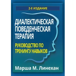 Діалектична поведінкова терапія. Посібник з тренінгу навичок. Марша М. Лінехан Діалектична поведінкова терапія. Посібник з тренінгу навичок. Марша М. Лінехан