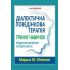 Діалектична поведінкова терапія. Тренінг навичок. Роздаткові матеріали та робочі листи, 2-ге вид. Марша М. Лінехан