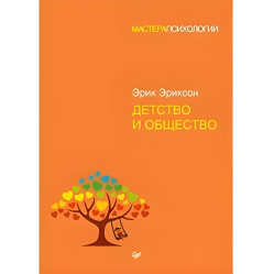Дитинство та суспільство. Еріксон Ерік