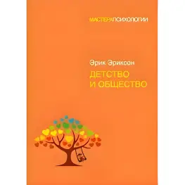Дитинство та суспільство. Еріксон Ерік