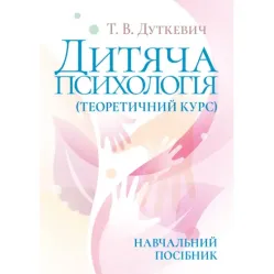 Дитяча психологія (теоретичний курс). Навчальний посібник. 2-ге видання, виправлене. Т.В. Дуткевич Дитяча психологія (теоретичний курс). Навчальний посібник. 2-ге видання, виправлене. Т.В. Дуткевич