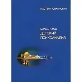 Детский психоанализ. Кляйн М. Детский психоанализ. Кляйн М.