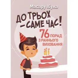 До трех – самое время! 76 советов по раннему воспитанию. Массару Ибука